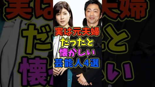 元夫婦だったと知り意外な芸能人3選 #芸能人 #shorts #夫婦 #大沢たかお #結婚
