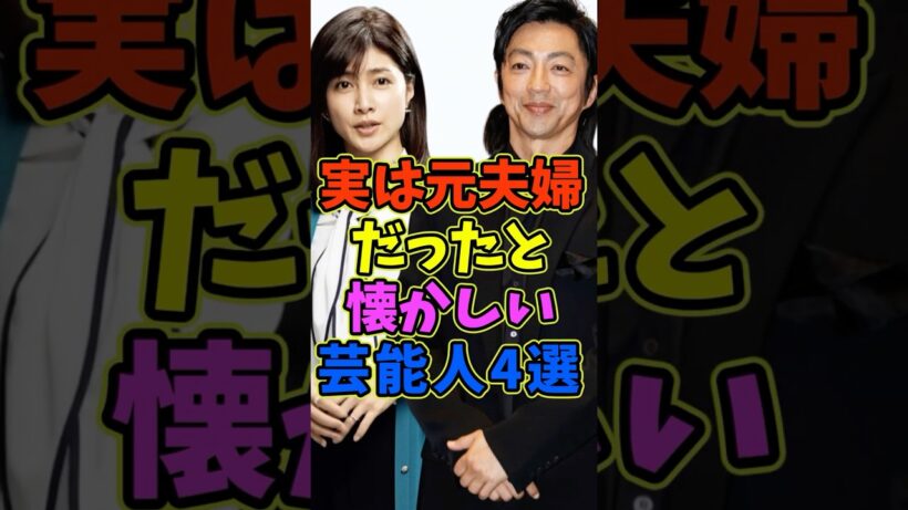 元夫婦だったと知り意外な芸能人3選 #芸能人 #shorts #夫婦 #大沢たかお #結婚