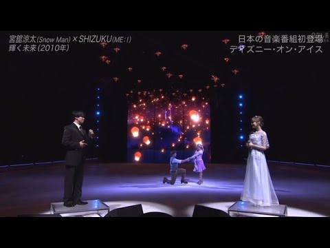 宮舘涼太 ( SnowMan ) × SHIZUKU ( ME:I ) ｜『 輝く未来 』