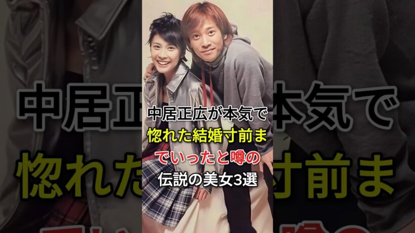 中居正広が本気で惚れた「結婚寸前までいった」と噂の伝説の美女3選#倖田來未 #仲間由紀恵#fyp #芸能人