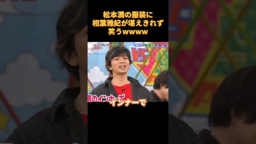 松本潤の服装に相葉雅紀が堪えきれず笑うwwww#funny #お笑い #嵐 #松本潤 #相葉雅紀
