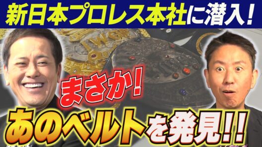 #359【超貴重!!新日本プロレス“本社”に潜入】有田&福田も懐かしの“あのベルト”を発見!?【6.14大阪城ホール大会直前SP】