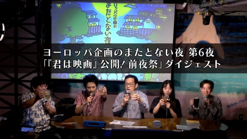 【映画公開前夜祭】ヨーロッパ企画のまたとない夜第６夜「『君は映画』公開！前夜祭」ダイジェスト