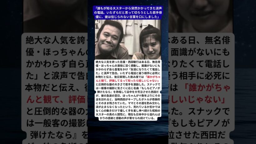【西田敏行の遺言】「友達になりたくて…」無名俳優に突然涙声でかけた一本の電話とスナックに遺された“奇跡の形見”