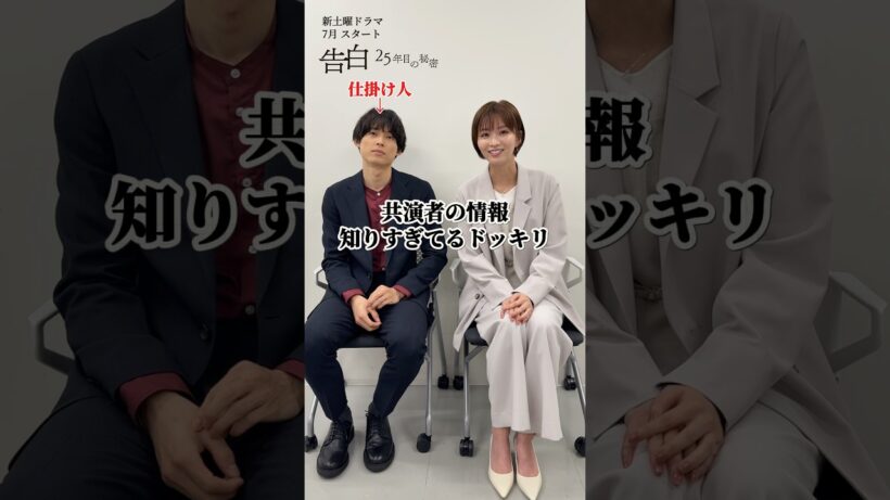 松村北斗、岡崎紗絵のこと知りすぎてるドッキリ/日テレ系新土曜ドラマ「告白―25年目の秘密―」 #shorts
