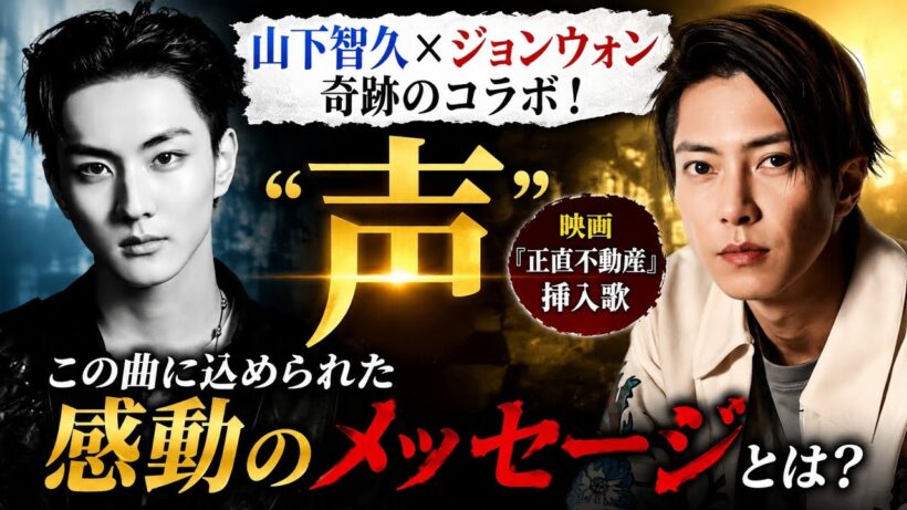 【涙腺崩壊】山下智久×ENHYPENジョンウォン奇跡の共演！映画『正直不動産』挿入歌「声」に込められた感動のメッセージとは？
