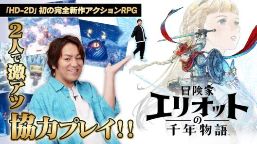 完全新作アクションRPG『冒険家エリオットの千年物語』を狩野英孝＆アルピー酒井が激アツ協力プレイ！【クリティカノヒット】