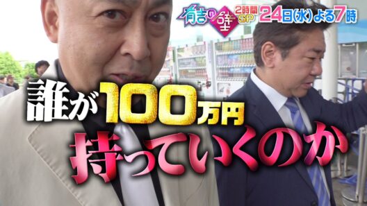 【有吉の壁SP】24日水曜よる7時〜▼✖︎が出たら即帰宅！100万円争奪サバイバル【予告】