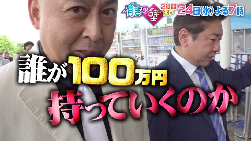 【有吉の壁SP】24日水曜よる7時〜▼✖︎が出たら即帰宅！100万円争奪サバイバル【予告】
