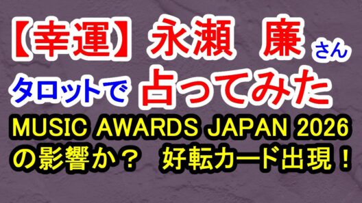 【幸運】永瀬廉さん占ってみた
