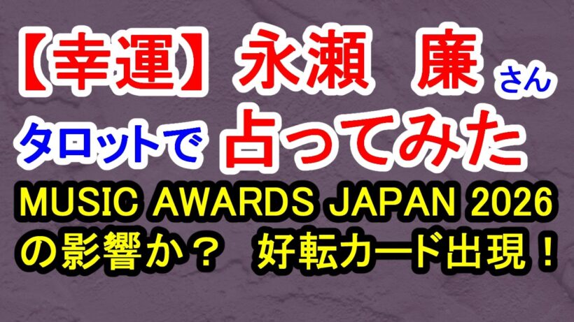 【幸運】永瀬廉さん占ってみた