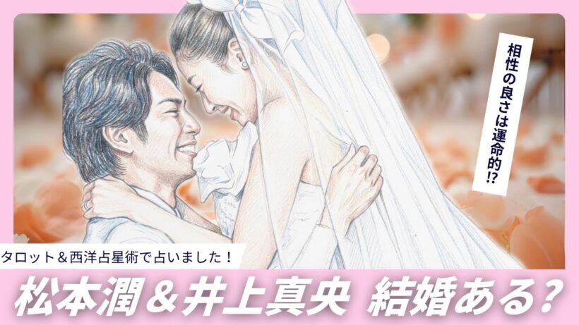 松本潤＆井上真央結婚はある?タロット占い＆ホロスコープ