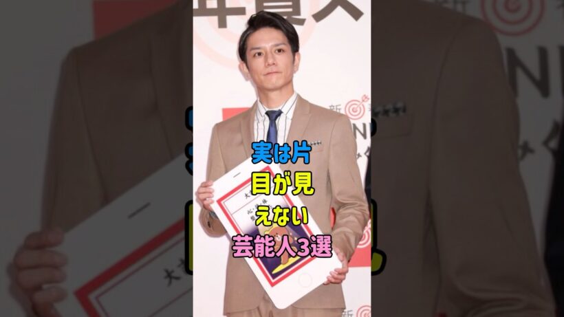 実は片目が見えない芸能人3選 #芸能人 #fyp #滝沢秀明 #香川照之