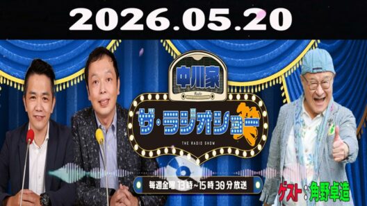 【神回・爆笑フル】中川家 ザ・ラジオショー｜角野卓造ゲストで昭和芸能トーク炸裂SP｜2026.05.20