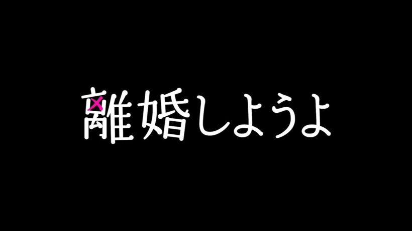 離婚しようよ　松阪桃李　仲里依紗　錦戸亮　東海林大使　黒沢ゆい　巫女ちゃん　かしこみかしこみ　恭二