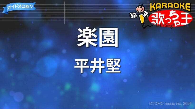 【カラオケ】楽園/平井堅