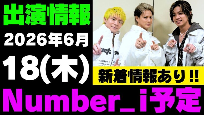 新着情報あり‼️【最新Number_i予定】2026年6月18日(木) Number_i 出演情報まとめ【Number_i 情報局】#平野紫耀 #神宮寺勇太 #岸優太 #なんばーあい