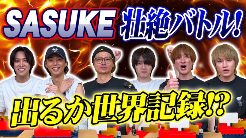 Kis-My-Ft2【SASUKE】アスレチックランドゲームで世界を獲る！？男たちの物語に全米が涙！！？