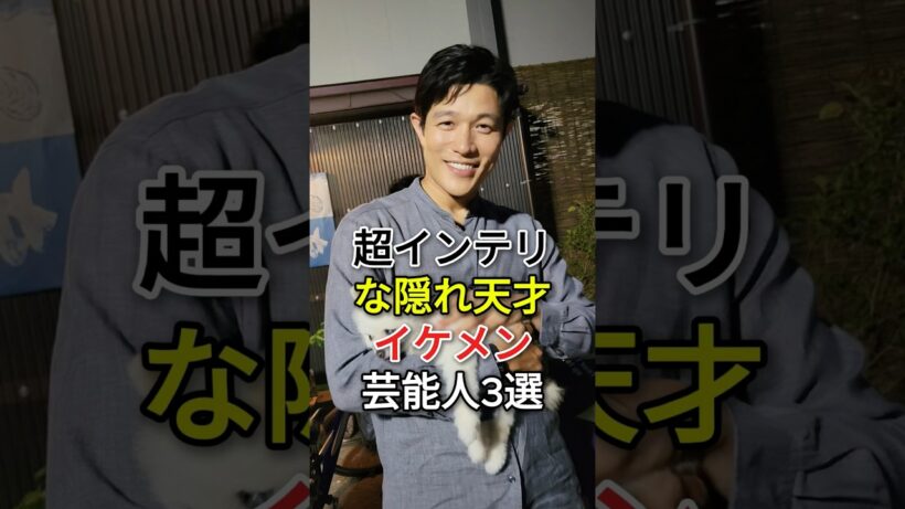 「超インテリな隠れ天才」イケメン芸能人3選#阿部亮平 #岩田剛典 #芸能人 #fyp