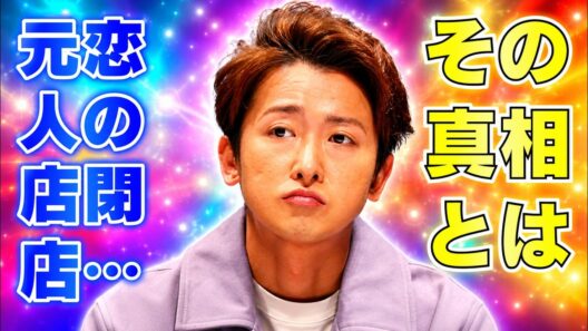 大野智の新章が始動？元恋人の店閉店と東京滞在に注目集まる #大野智 #嵐
