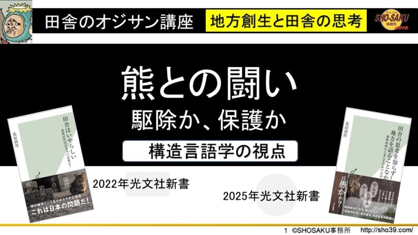 「熊との闘い」駆除か、保護か　構造言語学の視点　ソシュール　地方創生と田舎の思考　田舎のオジサン講座・講師：花房尚作