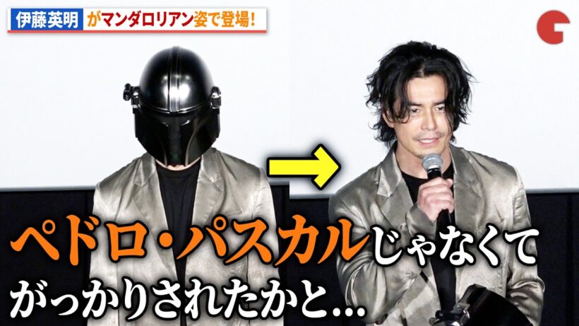 伊藤英明、マンダロリアン のヘルメット姿で登場！映画『スター・ウォーズ／マンダロリアン・アンド・グローグー』WE LOVEグローグー！大ヒット記念舞台あいさつ