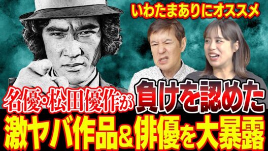 【天才】あの名優・松田優作が負けを認めるほどスゴい俳優＆作品を関根がモノマネ女優いわたまありにオススメ！