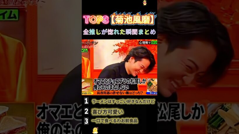 衝撃映像！菊池風磨に一瞬で全員が惚れる瞬間 #菊池風磨 #おもしろ #面白い #お笑い #芸人 #shorts