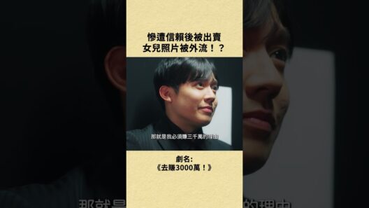 #BUMP戲劇 #shorts #去賺3000萬