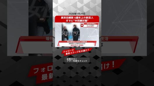 眞栄田郷敦 6歳年上の新恋人 すでに“半同棲状態” NEWSポストセブン【ショート動画】