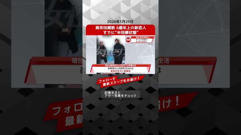 眞栄田郷敦 6歳年上の新恋人 すでに“半同棲状態” NEWSポストセブン【ショート動画】