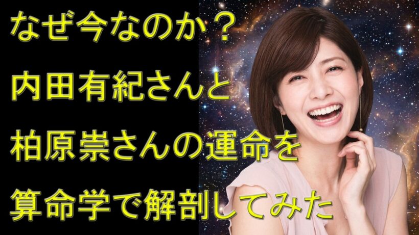 【算命学占い】なぜ今なのか？内田有紀さんと柏原崇さんの運命を算命学で解剖してみた