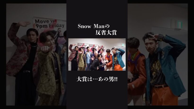 【9人】SnowMan みんなの反省が、とにかく個性爆発