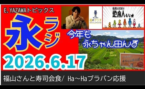 【永ラジ6.17】矢沢永吉と福山雅治が会食/永ちゃん田んぼ/ブラバン応援（止まらないHa～Ha）/オレはいいけどYAZAWAは...@3tdriver