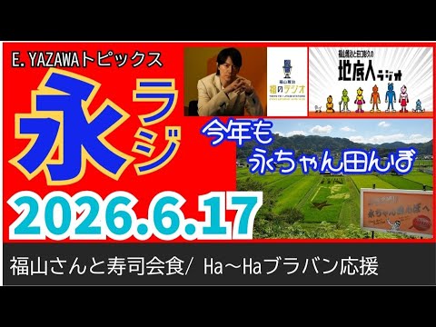 【永ラジ6.17】矢沢永吉と福山雅治が会食/永ちゃん田んぼ/ブラバン応援（止まらないHa～Ha）/オレはいいけどYAZAWAは...@3tdriver