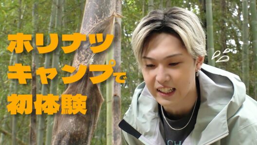 アウトドアで仲良くなろう！【FANTASTICS堀夏喜×バイきんぐ西村】