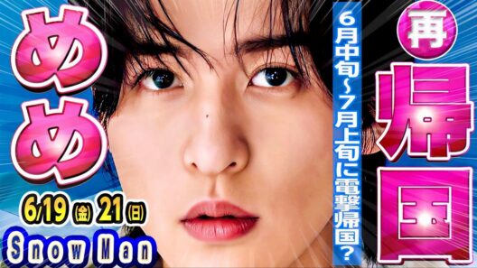 🖤目黒蓮🖤もうすぐ2度目の帰国⁉️💗佐久間💗海外へ⁉️🧡向井🧡インライ⁉️💛岩本💛ミラノへ⁉️⛄新着番組３本【Snow Man予定 6/19-6/21】