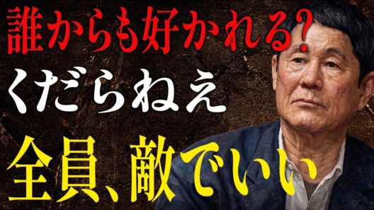 【ビートたけし】人間関係の極秘。味方なんていらねえ、他人に媚びるのをやめろ｜人間関係の法則｜偉人の言葉｜朗読