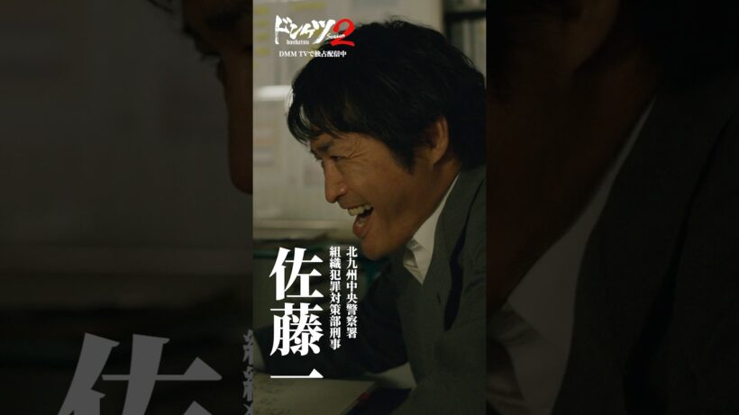 「正義を妥協しちゃいかんのです！」#佐藤一 #キャラPV #安田顕／#ドンケツ2 DMM TVで独占配信中📺