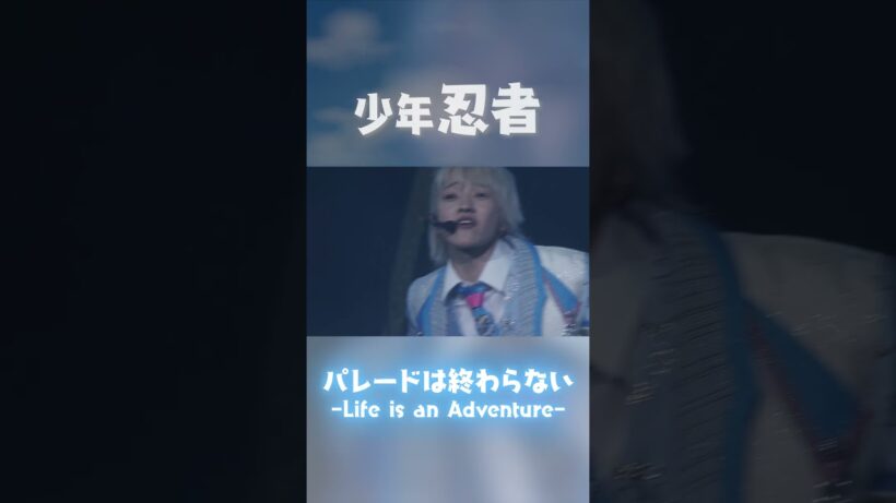 少年忍者 official「パレードは終わらない -Life is an Adventure-」（PASSION!! 〜忍 in the Summer 2024〜）