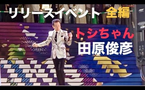 ⭐️トシちゃん⭐️大阪リリースイベント全編⭐️セブンパーク天美・2026.06.17⭐️