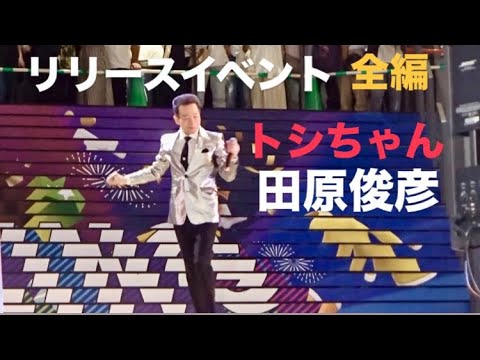 ⭐️トシちゃん⭐️大阪リリースイベント全編⭐️セブンパーク天美・2026.06.17⭐️