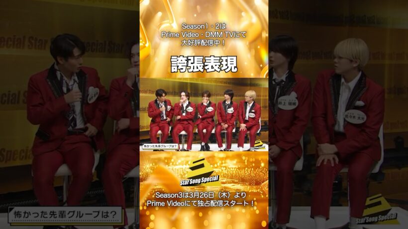 【#StarSongSpecial Season2 Ep.1より】#スタソン ✄  ･･･😳誇張表現👀･･･✄ Prime Video・DMM TVにて配信中❕