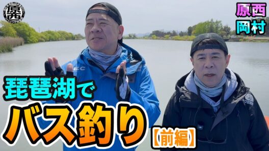 原西＆岡村の【琵琶湖でバス釣り】(前編)