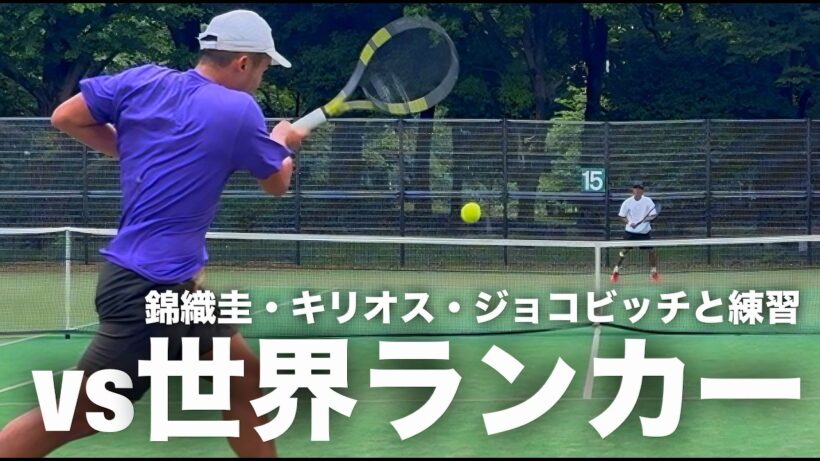 【話にならない】vs錦織圭・キリオス・ジョコビッチとも練習したガチ世界ランカー