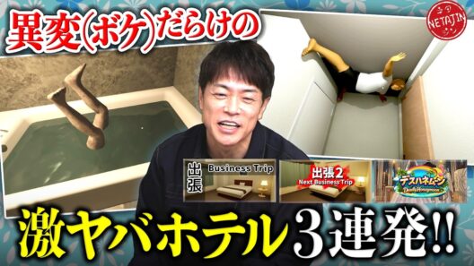 【「出張」「出張2」「デスハネムーン」まとめて一気見!!】異変なのか?ボケなのか?激ヤバホテル3連発!!