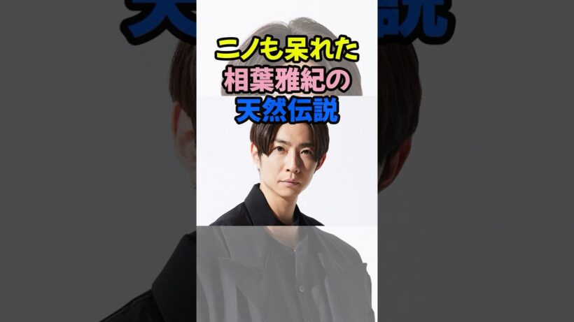 ニノも呆れた相葉雅紀の天然伝説　#嵐 #相葉雅紀