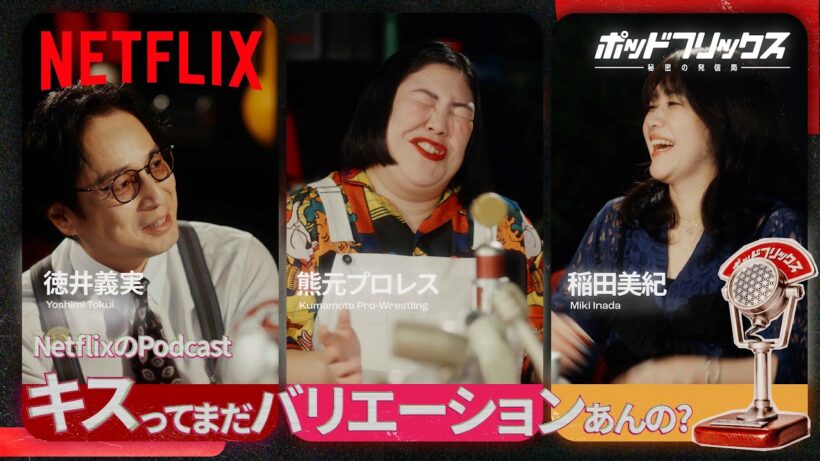 紅しょうが（MC:徳井義実）| ポッドフリックス -秘密の発信局- | Netflix Japan