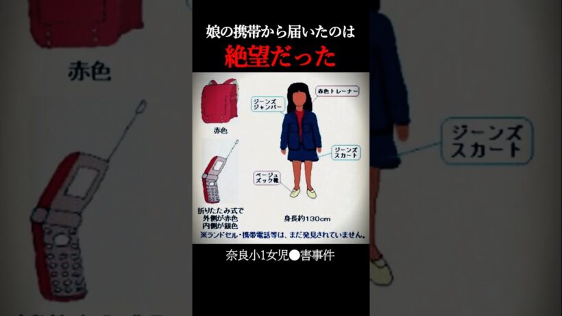 娘の携帯から届いた“底なしの悪意”｜奈良小1女児殺害事件
