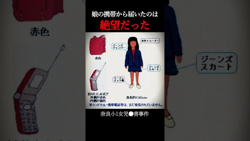 娘の携帯から届いた“底なしの悪意”｜奈良小1女児殺害事件
